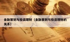 金融策劃與投資理財（金融策劃與投資理財的關系）