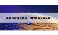投資理財(cái)經(jīng)營資質(zhì)（理財(cái)資質(zhì)營業(yè)執(zhí)照）