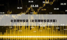 北京理財投資（北京理財投資涉案）
