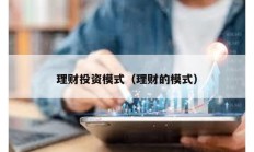 理財投資模式（理財的模式）