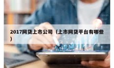 2017網(wǎng)貸上市公司（上市網(wǎng)貸平臺有哪些）