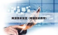 網貸技術交流（網貸技術教學）