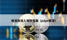 租寶投資人如何報(bào)案（p2pe租寶）