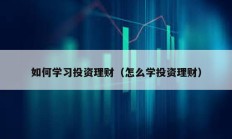 如何學習投資理財（怎么學投資理財）