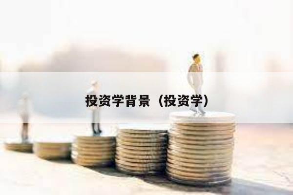 投資學(xué)背景(投資學(xué))