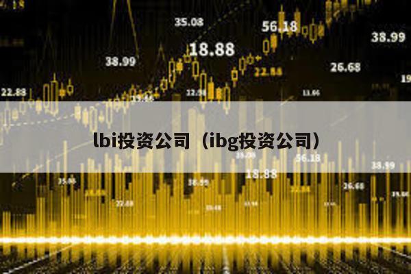 lbi投資公司(ibg投資公司)
