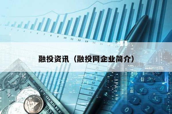 融投資訊(融投網企業簡介)