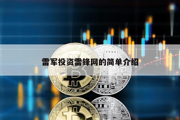 雷軍投資雷鋒網的簡單介紹