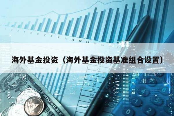 海外基金投資(海外基金投資基準組合設置)