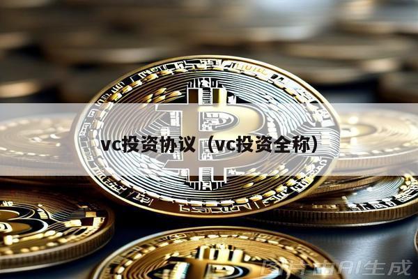 vc投資協議(vc投資全稱)