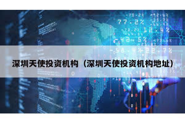 深圳天使投資機構(深圳天使投資機構地址)