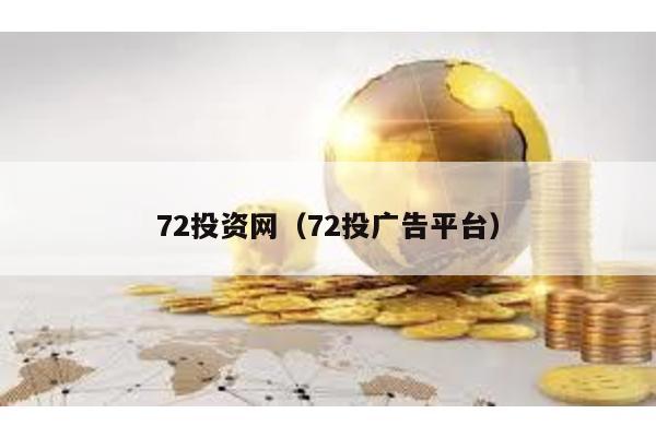 72投資網(wǎng)(72投廣告平臺(tái))