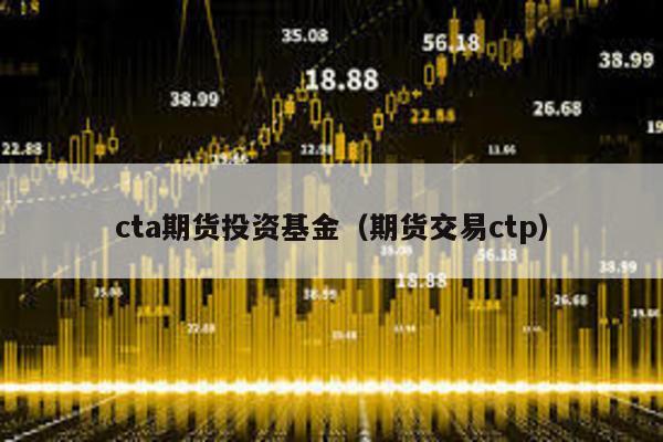 cta期貨投資基金(期貨交易ctp)