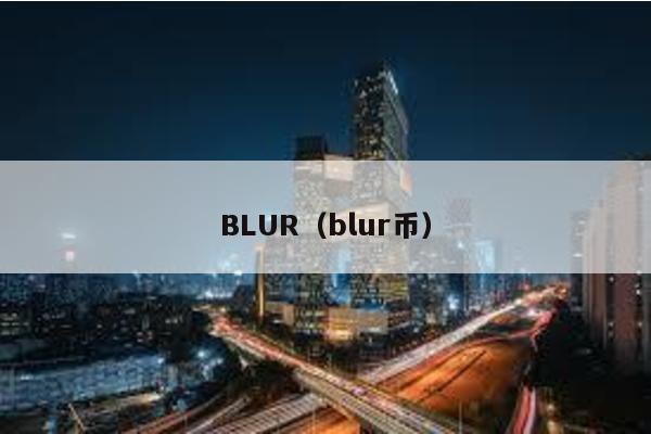 BLUR(blur幣)