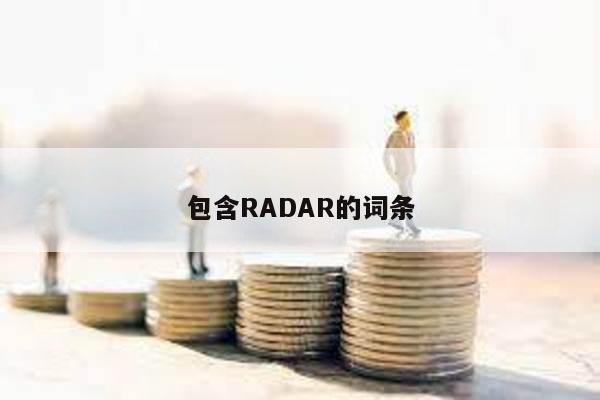 包含RADAR的詞條