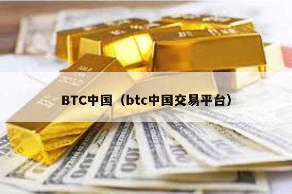 BTC中國(btc中國交易平臺)