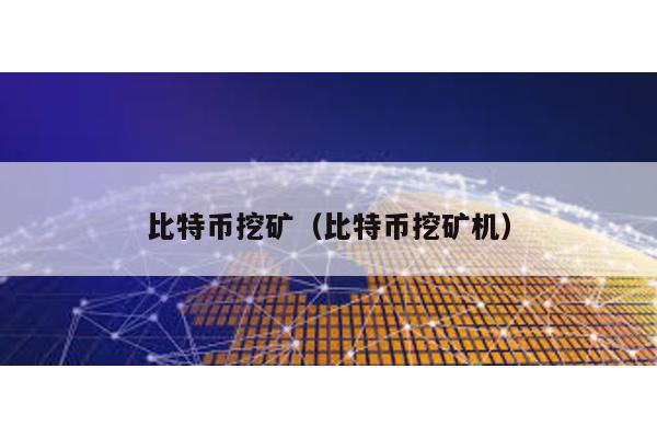 比特幣挖礦(比特幣挖礦機(jī))