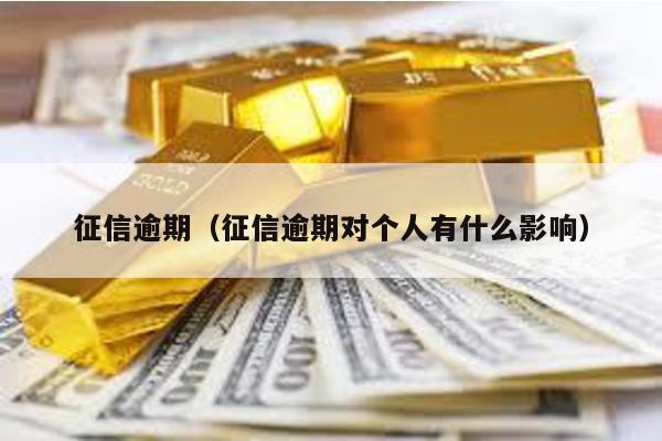 征信逾期(征信逾期對個人有什么影響)