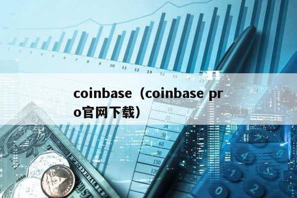 coinbase(coinbase pro官網下載)