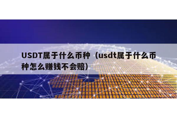 USDT屬于什么幣種(usdt屬于什么幣種怎么賺錢不會賠)