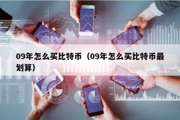 09年怎么買比特幣(09年怎么買比特幣最劃算)