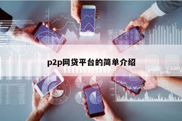 p2p網貸平臺的簡單介紹