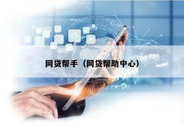 網貸幫手(網貸幫助中心)
