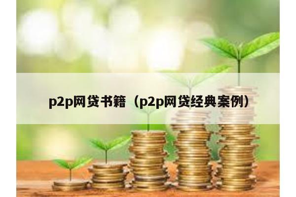 p2p網貸書籍(p2p網貸經典案例)