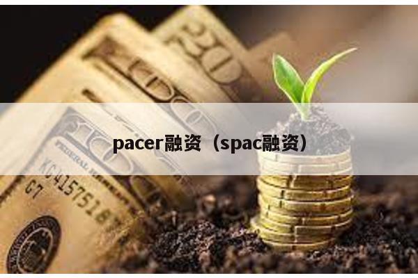 pacer融資(spac融資)