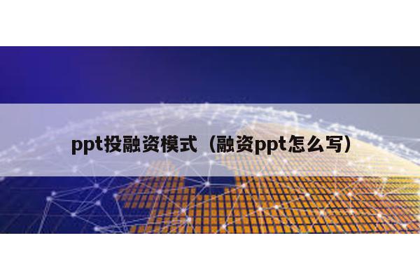 ppt投融資模式(融資ppt怎么寫)