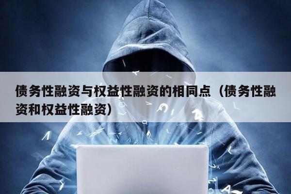 債務性融資與權益性融資的相同點(債務性融資和權益性融資)