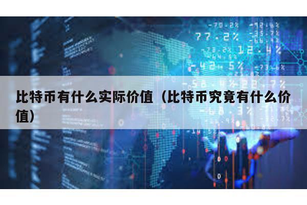 比特幣有什么實際價值(比特幣究竟有什么價值)