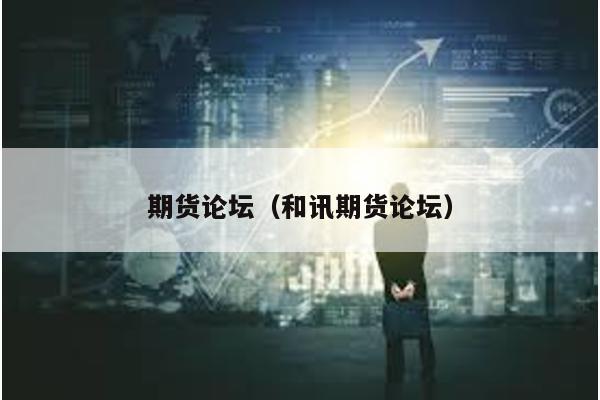 期貨論壇(和訊期貨論壇)