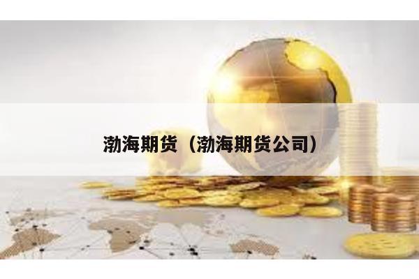 渤海期貨(渤海期貨公司)