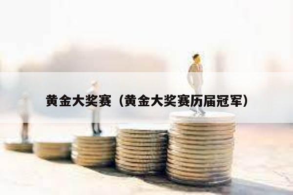 黃金大獎(jiǎng)賽(黃金大獎(jiǎng)賽歷屆冠軍)
