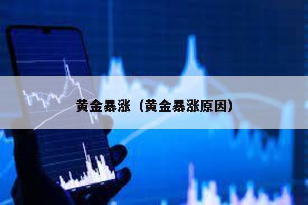 黃金暴漲(黃金暴漲原因)