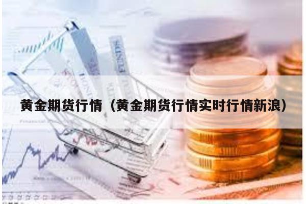 黃金期貨行情(黃金期貨行情實時行情新浪)
