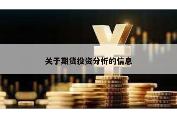 關于期貨投資分析的信息