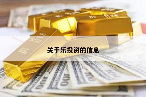 關于樂投資的信息