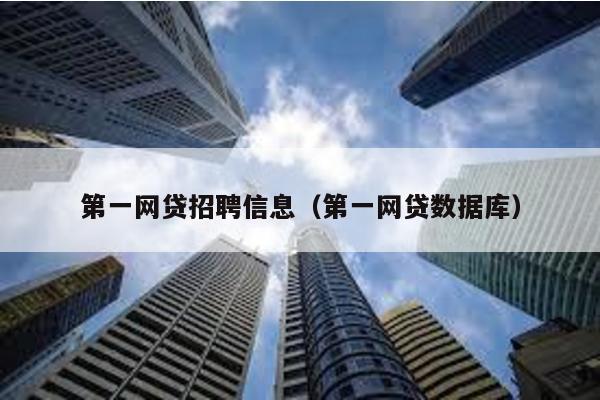 第一網貸招聘信息(第一網貸數據庫)