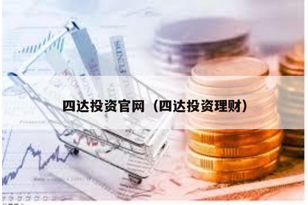 四達投資官網(四達投資理財)