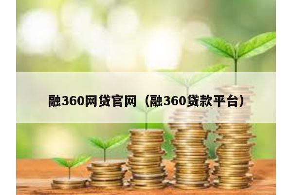 融360網貸官網(融360貸款平臺)