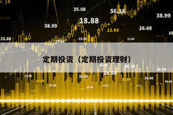 定期投資(定期投資理財)