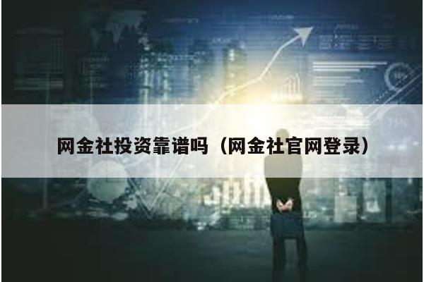網金社投資靠譜嗎(網金社官網登錄)