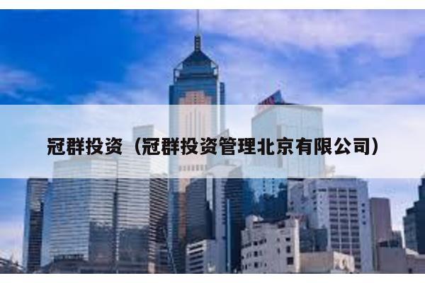 冠群投資(冠群投資管理北京有限公司)