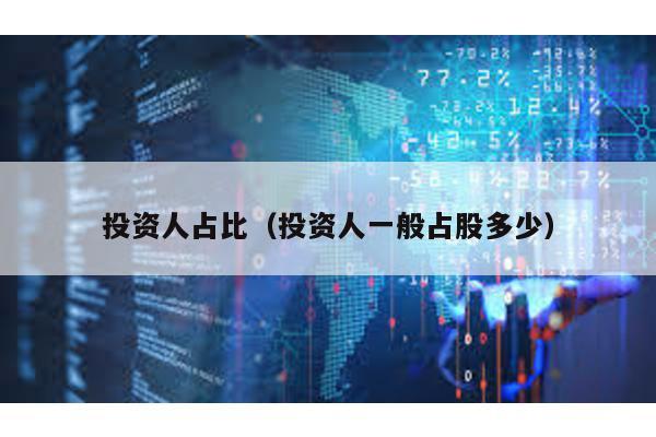 投資人占比(投資人一般占股多少)