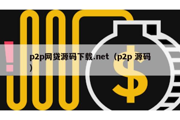 p2p網貸源碼下載.net(p2p 源碼)