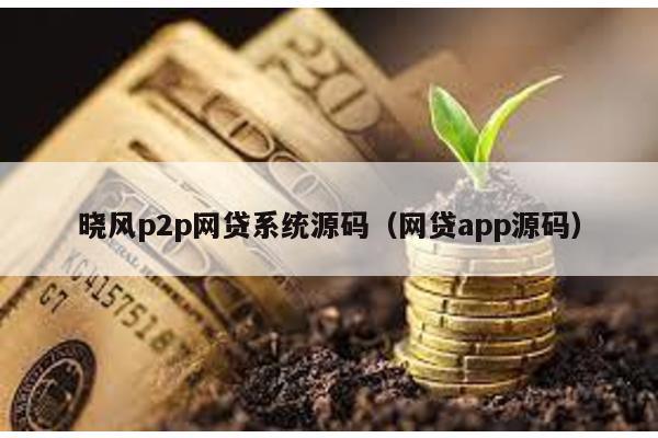曉風p2p網貸系統源碼(網貸app源碼)