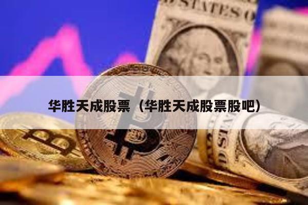 華勝天成股票(華勝天成股票股吧)