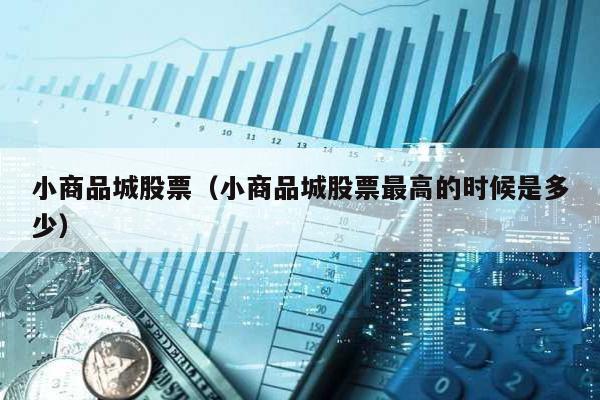 小商品城股票(小商品城股票最高的時候是多少)